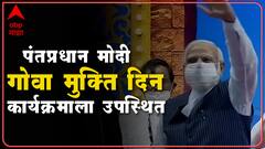 PM Modi At Panjim : गोवा मुक्ती संग्रामाच्या हीरक महोत्सवाला पंतप्रधान नरेंद्र मोदी उपस्थित