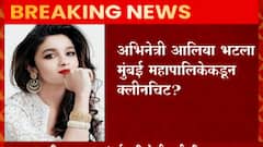 Alia Bhatt:अभिनेत्री आलिया भटला विलगीकरणाच्या नियमांचं उल्लंघन केल्या प्रकरणात पालिकेकडून क्लीन चीट?