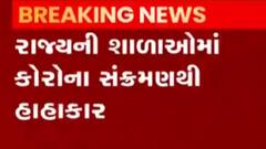 રાજ્યની શાળાઓમાં કોરોના સંક્રમણ વધતા ફફડાટ, છેલ્લા 10 દિવસમાં કેટલા વિદ્યાર્થી થયા સંક્રમિત?