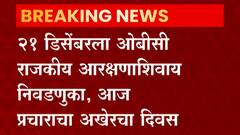 Maharashtra : ओबीसी राजकीय आरक्षणाशिवाय परवा होणाऱ्या निवडणुकांच्या प्रचाराच्या तोफा आज थंडावणार