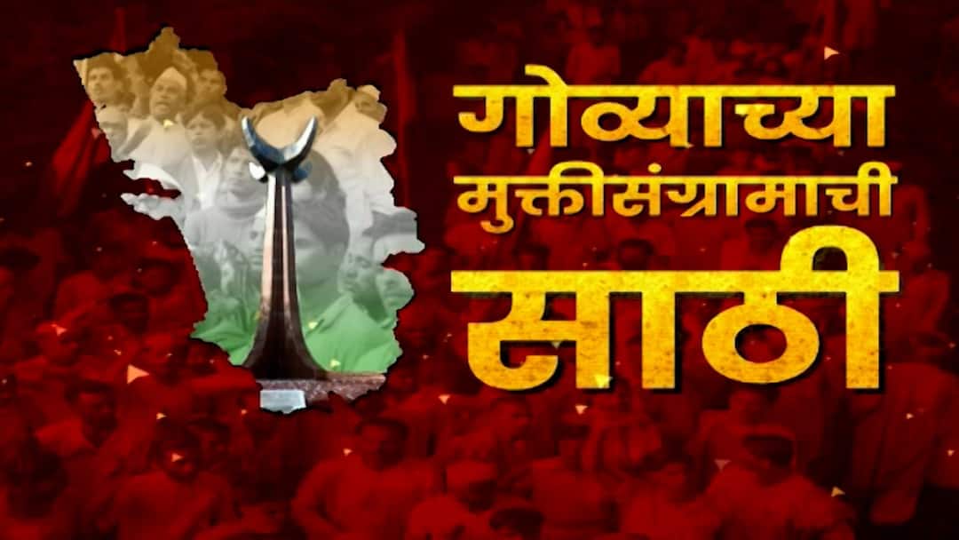 Goa Liberation Day 60th goa leberation day celebration know the history Goa Liberation Day : आज गोवा मुक्ति दिन; काय आहे मुक्ति संग्रामाचा ज्वलंत इतिहास?