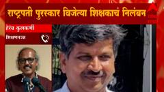 Pune : राष्ट्रीय पुरस्कार विजेत्या शिक्षकाचं निलंबन, स्थानिक राजकारणातून निलंबन झाल्याचा आरोप