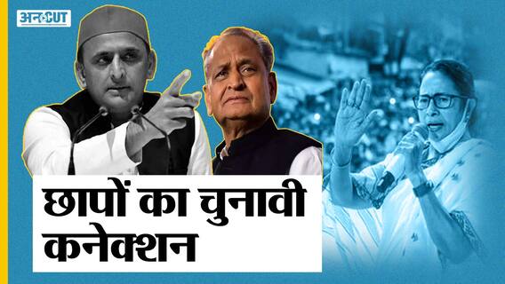 अखिलेश यादव से पहले ममता-गहलोत के करीबियों के यहां भी पड़ चुकी है रेड | Uncut