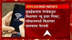 Wi-Fi facility in Mumbai Local : नवीन वर्षात मुंबई लोकलमध्ये वाय-फाय सुविधा ABP Majha