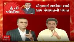 હું તો બોલીશઃ ધીરુભાઇ સરવૈયા સાથે ગ્રામ પંચાયતની પંચાત