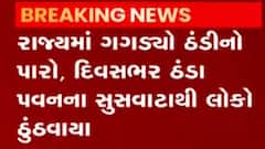 રાજ્યમાં ગગડ્યો ઠંડીનો પારો, જુઓ ક્યાં છે કેટલું તાપમાન?,જુઓ ગુજરાતી ન્યૂઝ