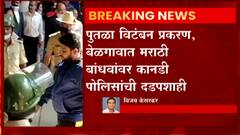 Chhatrapati Shivaji Maharaj: पुतळा विटंबन प्रकरण,बेळगावात मराठी बांधवांर कानडी पोलिसांची दडपशाही