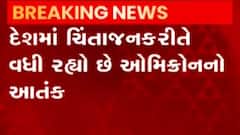 દેશમાં ઓમિક્રોનના કેસમાં ચિંતાજનક વધારો, આ રાજ્યમાં નોંધાયા નવા 12 કેસ