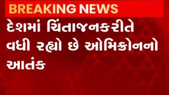 દેશમાં ઓમિક્રોનના કેસમાં ચિંતાજનક વધારો, આ રાજ્યમાં નોંધાયા નવા 12 કેસ