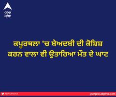 ਕਪੂਰਥਲਾ 'ਚ ਬੇਅਦਬੀ ਦੀ ਕੋਸ਼ਿਸ਼ ਕਰਨ ਵਾਲਾ ਵੀ ਉਤਾਰਿਆ ਮੌਤ ਦੇ ਘਾਟ