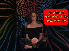 Numerology: ये हैं 2022 के तीन लकी नंबर, इन तारीखों में जन्मे लोगों के लिए नया साल सबसे शुभ