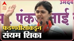 Beed : मी बीड जिल्ह्याचा स्वभाव चांगला ओळखला म्हणून मी देशाचं राजकारण चांगल करू शकले - पंकजा मुंडे