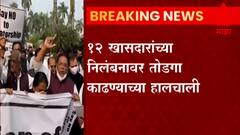 12 खासदारांच्या निलंबनावर तोडगा निघणार? खासदारांच्या पक्षाच्या गटनेत्यांची उद्या सरकारसोबत बैठक