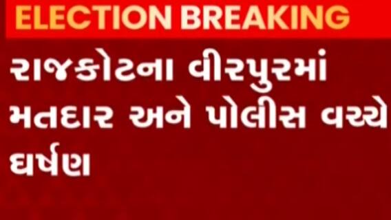 રાજકોટઃ વીરપુરમાં મતદાર અને પોલીસ વચ્ચે સર્જાયું ઘર્ષણ, જુઓ ગુજરાતી ન્યૂઝ