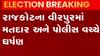 રાજકોટઃ વીરપુરમાં મતદાર અને પોલીસ વચ્ચે સર્જાયું ઘર્ષણ, જુઓ ગુજરાતી ન્યૂઝ