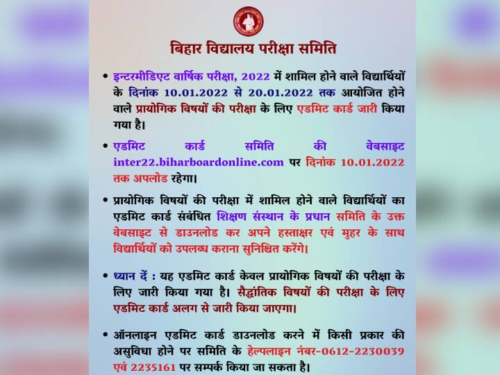 Bihar Board Inter Admit Card: बिहार बोर्ड ने जारी किया इंटर का एडमिट कार्ड, जान लें महत्वपूर्ण बातें