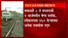 Railway Megablock : मध्य रेल्वेवर 18 तासांचा जम्बो मेगाब्लॉक,सकाळी 8 ते मध्यरात्री 2 पर्यत ब्लॉक