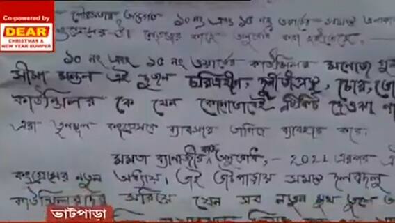 North 24 Parganas : পুরভোটের আগে ভাটপাড়া পুরসভার দুই ওয়ার্ড কোঅর্ডিনেটরের নামে কুরুচিকর পোস্টার | Bangla News