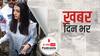 पनामा पेपर्स लीक मामले में करीब 5 घंटे तक चली ऐश्वर्या राय बच्चन से ईडी की पूछताछ | खबर दिनभर | 20.12.2021