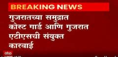 Gujarat Durgs: गुजरातचा समुद्र किनारा ड्रग्जमुळे पुन्हा चर्चेत, पाकिस्तानी बोटीवरून 400 कोटींचं हेरॉईन जप्त ABP Majha