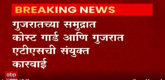 Gujarat Durgs: गुजरातचा समुद्र किनारा ड्रग्जमुळे पुन्हा चर्चेत, पाकिस्तानी बोटीवरून 400 कोटींचं हेरॉईन जप्त ABP Majha