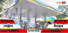 Petrol Diesel Price Today: আজও বদল নেই? শহরে পেট্রোল ও ডিজেলের দাম কত?