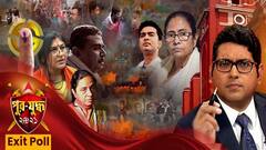 C-Voter Exit Poll: কোথাও বোমাবাজি, বুথের মধ্যে তাণ্ডব, প্রার্থীকে মারধর, দুপুর ৩টে পর্যন্ত সি ভোটারের এক্সিট পোলে সমীক্ষায় কী উঠে এল?