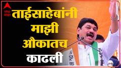 Dhananjay Munde speech UNCUT : तुमचा 32 हजार मतांनी पराभव केला ही आमची औकात: धनंजय मुंडे Beed