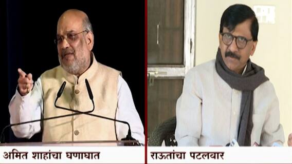Sanjay Raut: Amit Shah यांचं आव्हान, राऊतांचं प्रत्युत्तर! ABP Majha