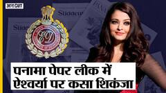 पनामा पेपर लीक मामले में ईडी ने Aishwarya Rai Bachchan को भेजा समन