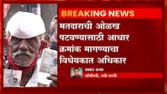 Voting Card : मतदार ओळखपत्र Aadhar Card सोबत जोडणारं विधेयक आज संसदेत मांडणार : Abp Majha