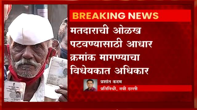 Voting Card : मतदार ओळखपत्र  Aadhar Card सोबत जोडणारं विधेयक आज संसदेत मांडणार : Abp Majha