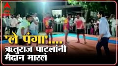 Ruturaj Patil playing Kabaddi : कबड्डी... कबड्डी...आमदार ऋतुराज पाटील यांची कबड्डीच्या मैदानावर चढाई