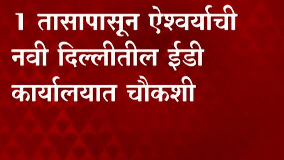 Aishwarya Rai Bachchan Delhi : पनामा पेपर लीक प्रकरणी ऐश्वर्या राय ईडीच्या दिल्ली कार्यालयात दाखल