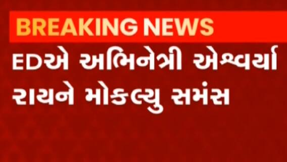 પનામા પેપર લિક મામલે અભિનેત્રી ઐશ્વર્યા રાય બચ્ચનને EDની નોટિસ, જુઓ ગુજરાતી ન્યૂઝ