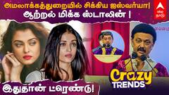 Crazy trends | அமலாக்கத்துறையில் சிக்கிய ஐஸ்வர்யா ! ஆற்றல் மிக்க ஸ்டாலின் ! இதுத்த டிரண்டு !