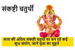 Sankashti Chaturthi 2021 : गणपति के भक्तों के लिए संकष्टी चतुर्थी पर बन रहें हैं एक नहीं कई विशेष योग