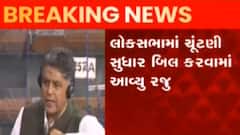 લોકસભામાં રજુ કરાયું ચૂંટણી સુધાર બિલ, વિપક્ષે કર્યો વિરોધ; જુઓ ગુજરાતી ન્યૂઝ