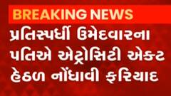 છોટાઉદેપુરઃ કાવિઠાના સરપંચ ઉમેદવાર એશ્રા પટેલ વિરુદ્ધ નોંધાઈ ફરિયાદ, જુઓ ગુજરાતી ન્યૂઝ