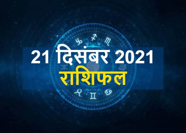 Horoscope : मंगलवार के दिन इन राशि वालों को धन की करनी होगी हिफाजत, जानें राशिफल