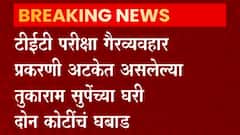 Maharashtra Paper Leak : तुकाराम सुपेंना दुसरा मोठा दणका, 2 कोटींचं घबाड जप्त ABP Majha