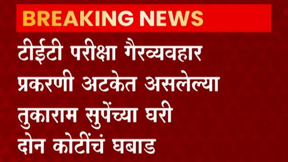 Maharashtra Paper Leak : तुकाराम सुपेंना दुसरा मोठा दणका, 2 कोटींचं घबाड जप्त ABP Majha