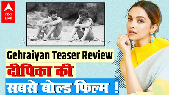 Gehraiyan Teaser Review - Deepika Padukone को इससे बोल्ड अवतार में नहीं देखा होगा