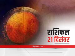 Horoscope Today 21 December 2021: इन 5 राशियों को आज रहना होगा सावधान, जानें मेष से मीन तक का राशिफल