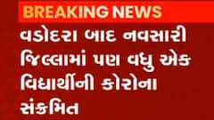 નવસારીઃ ચીખલીમાં એક 12 વર્ષીય વિદ્યાર્થીની થઈ કોરોના સંક્રમિત, જુઓ ગુજરાતી ન્યૂઝ