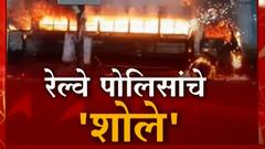 Railway Police Scam: पोलिस व्हॅनच्या 'जळीत'कांडाचा पर्दाफाश ABP Majha