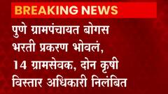 Pune: पुणे ग्रामपंंचायत बोगस भरती प्रकरण भोवलं, 14 ग्रामसेवक, 2 कृषी विस्तार अधिकारी निलंबीत ABP Majha
