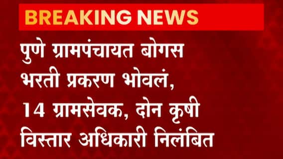 Pune: पुणे ग्रामपंंचायत बोगस भरती प्रकरण भोवलं, 14 ग्रामसेवक, 2 कृषी विस्तार अधिकारी निलंबीत ABP Majha