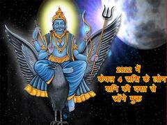 2022 में केवल 4 राशि के लोग शनि की दशा से रहेंगे मुक्त, देखें क्या आपकी राशि भी है इस लिस्ट में शामिल