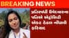 છોટા ઉદેપુર: કાવીઠાના સરપંચ ઉમેદવાર એશ્રા પટેલ વિરુદ્ધ ફરિયાદ, જુઓ ગુજરાતી ન્યુઝ